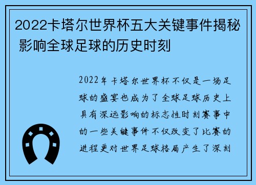 2022卡塔尔世界杯五大关键事件揭秘 影响全球足球的历史时刻