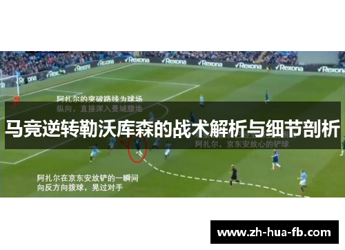 马竞逆转勒沃库森的战术解析与细节剖析 马竞逆转勒沃库森的战术解析与细节剖析