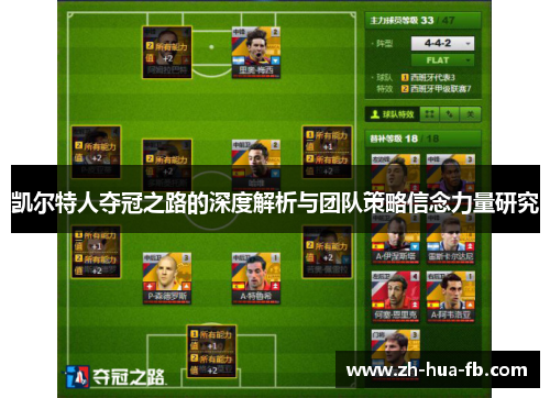 凯尔特人夺冠之路的深度解析与团队策略信念力量研究 凯尔特人夺冠之路的深度解析与团队策略信念力量研究