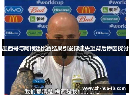 墨西哥与阿根廷比赛结果引发球迷失望背后原因探讨 墨西哥与阿根廷比赛结果引发球迷失望背后原因探讨