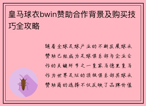 皇马球衣bwin赞助合作背景及购买技巧全攻略 皇马球衣bwin赞助合作背景及购买技巧全攻略