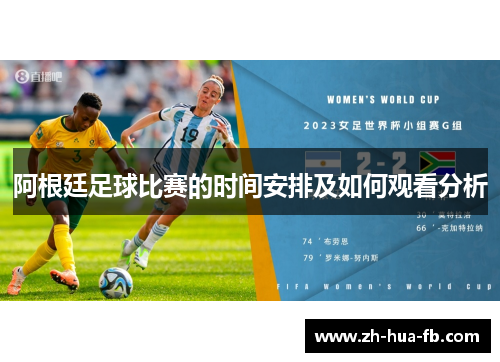 阿根廷足球比赛的时间安排及如何观看分析