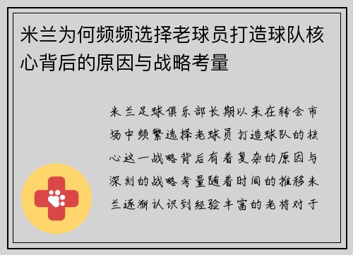 米兰为何频频选择老球员打造球队核心背后的原因与战略考量