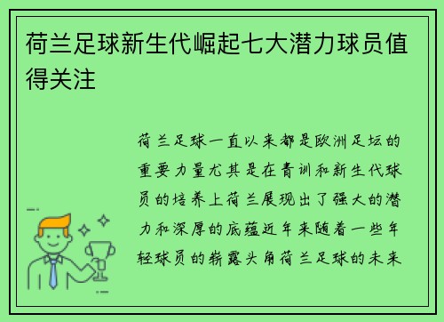 荷兰足球新生代崛起七大潜力球员值得关注
