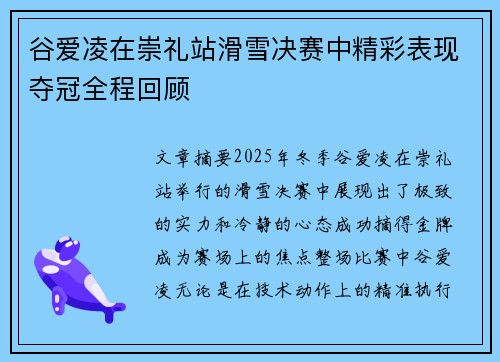 谷爱凌在崇礼站滑雪决赛中精彩表现夺冠全程回顾