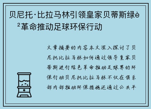 贝尼托·比拉马林引领皇家贝蒂斯绿色革命推动足球环保行动 贝尼托·比拉马林引领皇家贝蒂斯绿色革命推动足球环保行动
