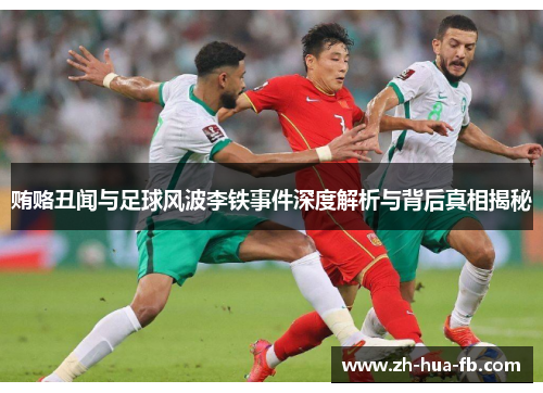 贿赂丑闻与足球风波李铁事件深度解析与背后真相揭秘 贿赂丑闻与足球风波李铁事件深度解析与背后真相揭秘