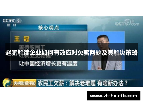 赵鹏解读企业如何有效应对欠薪问题及其解决策略 赵鹏解读企业如何有效应对欠薪问题及其解决策略