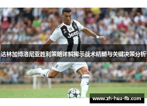 达林加博洛尼亚胜利策略详解揭示战术精髓与关键决策分析