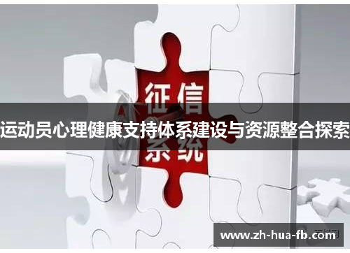 运动员心理健康支持体系建设与资源整合探索