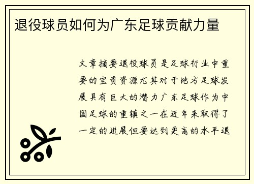 退役球员如何为广东足球贡献力量 退役球员如何为广东足球贡献力量