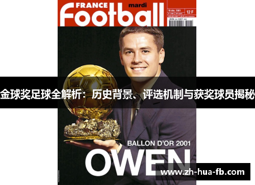 金球奖足球全解析:历史背景、评选机制与获奖球员揭秘 金球奖足球全解析:历史背景、评选机制与获奖球员揭秘