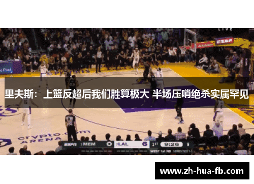里夫斯:上篮反超后我们胜算极大 半场压哨绝杀实属罕见 里夫斯:上篮反超后我们胜算极大 半场压哨绝杀实属罕见