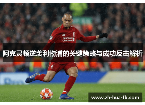 阿克灵顿逆袭利物浦的关键策略与成功反击解析 阿克灵顿逆袭利物浦的关键策略与成功反击解析