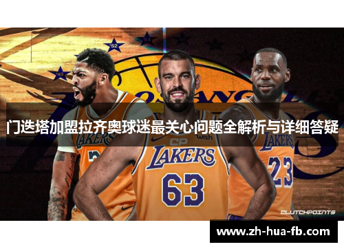 门迭塔加盟拉齐奥球迷最关心问题全解析与详细答疑 门迭塔加盟拉齐奥球迷最关心问题全解析与详细答疑