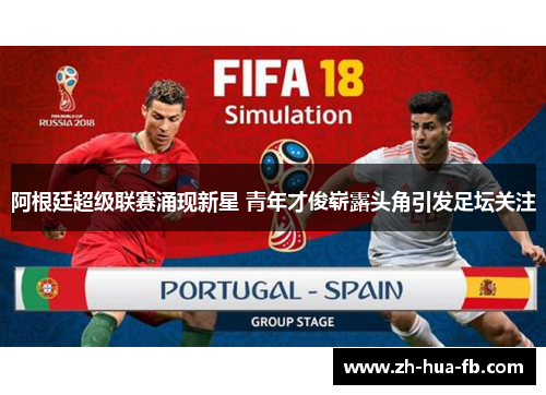 阿根廷超级联赛涌现新星 青年才俊崭露头角引发足坛关注