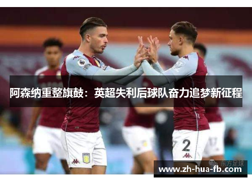 阿森纳重整旗鼓：英超失利后球队奋力追梦新征程
