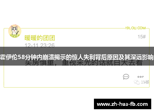 霍伊伦58分钟内崩溃揭示的惊人失利背后原因及其深远影响 霍伊伦58分钟内崩溃揭示的惊人失利背后原因及其深远影响