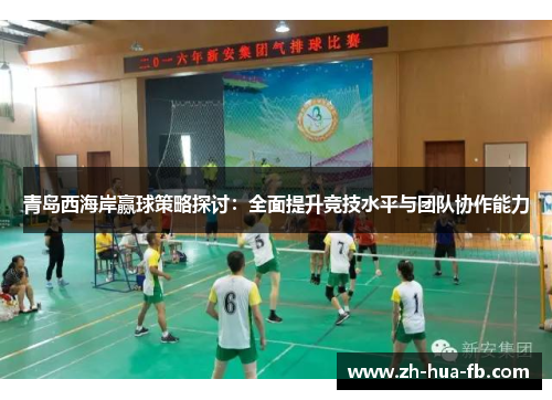 青岛西海岸赢球策略探讨:全面提升竞技水平与团队协作能力 青岛西海岸赢球策略探讨:全面提升竞技水平与团队协作能力