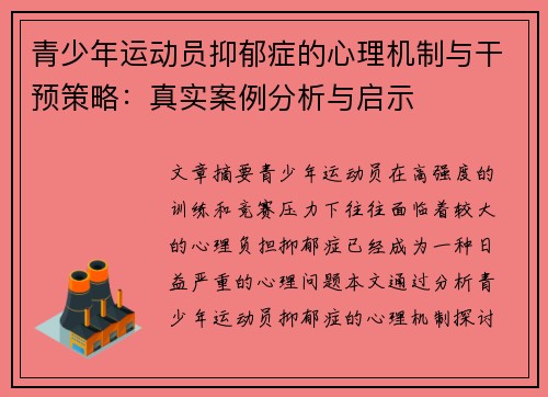 青少年运动员抑郁症的心理机制与干预策略:真实案例分析与启示 青少年运动员抑郁症的心理机制与干预策略:真实案例分析与启示