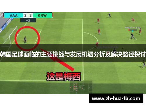韩国足球面临的主要挑战与发展机遇分析及解决路径探讨 韩国足球面临的主要挑战与发展机遇分析及解决路径探讨