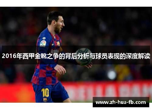 2016年西甲金靴之争的背后分析与球员表现的深度解读 2016年西甲金靴之争的背后分析与球员表现的深度解读