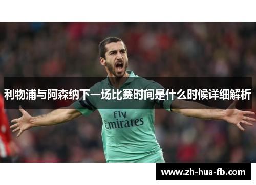 利物浦与阿森纳下一场比赛时间是什么时候详细解析 利物浦与阿森纳下一场比赛时间是什么时候详细解析