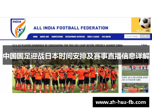 中国国足迎战日本时间安排及赛事直播信息详解 中国国足迎战日本时间安排及赛事直播信息详解