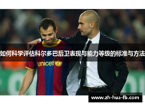 如何科学评估科尔多巴后卫表现与能力等级的标准与方法