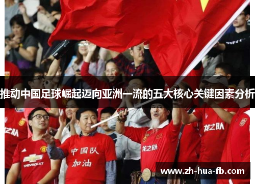 推动中国足球崛起迈向亚洲一流的五大核心关键因素分析