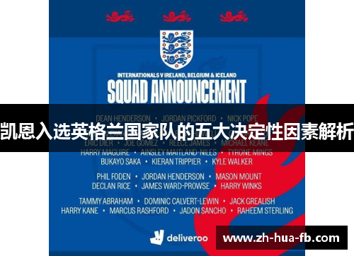 凯恩入选英格兰国家队的五大决定性因素解析 凯恩入选英格兰国家队的五大决定性因素解析