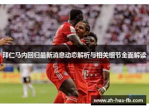拜仁马内回归最新消息动态解析与相关细节全面解读