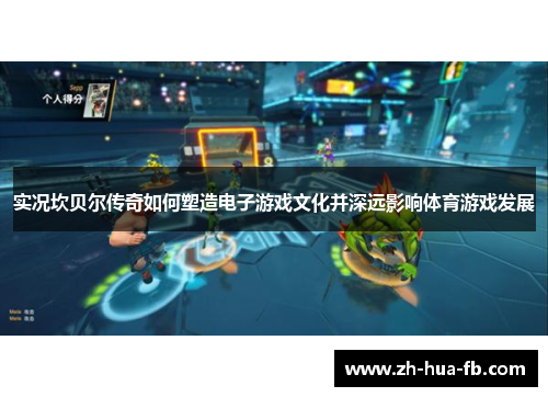 实况坎贝尔传奇如何塑造电子游戏文化并深远影响体育游戏发展 实况坎贝尔传奇如何塑造电子游戏文化并深远影响体育游戏发展