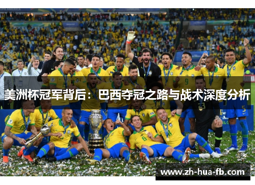 美洲杯冠军背后：巴西夺冠之路与战术深度分析
