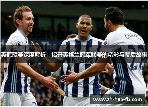 英冠联赛深度解析：揭开英格兰冠军联赛的精彩与幕后故事