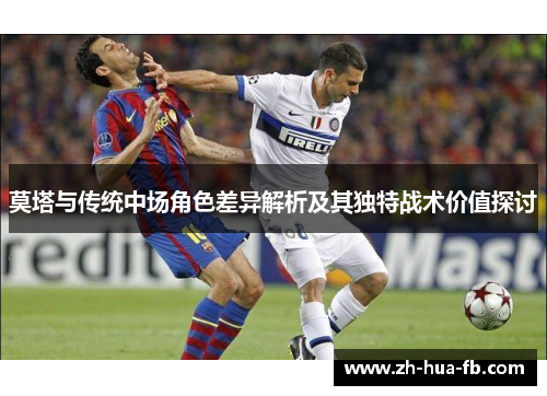莫塔与传统中场角色差异解析及其独特战术价值探讨