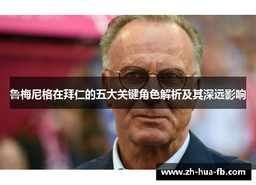 鲁梅尼格在拜仁的五大关键角色解析及其深远影响 鲁梅尼格在拜仁的五大关键角色解析及其深远影响