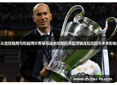 从竞技格局与利益博弈看皇马追求欧超的深层逻辑背后动因与未来影响