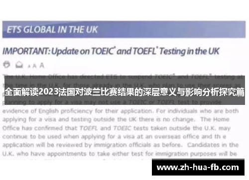 全面解读2023法国对波兰比赛结果的深层意义与影响分析探究篇