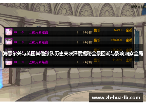 海瑟尔关与英国其他球队历史关联深度揭秘全景回溯与影响洞察全局