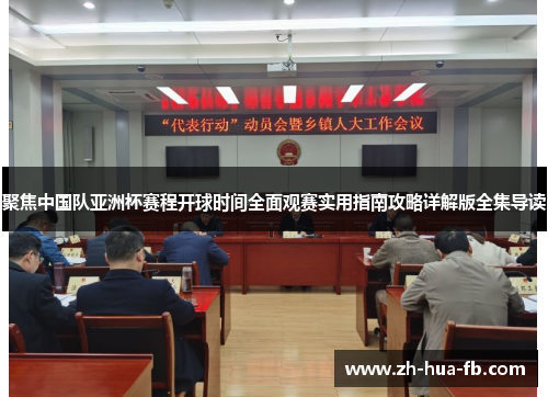 聚焦中国队亚洲杯赛程开球时间全面观赛实用指南攻略详解版全集导读