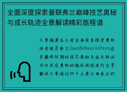 全面深度探索曼联弗兰巅峰技艺奥秘与成长轨迹全景解读精彩旅程谱