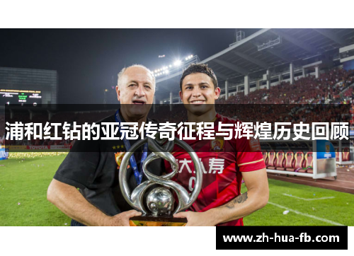 浦和红钻的亚冠传奇征程与辉煌历史回顾