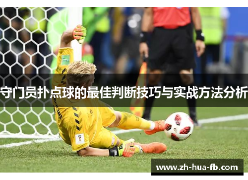 守门员扑点球的最佳判断技巧与实战方法分析