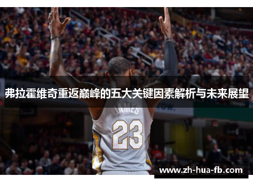 弗拉霍维奇重返巅峰的五大关键因素解析与未来展望