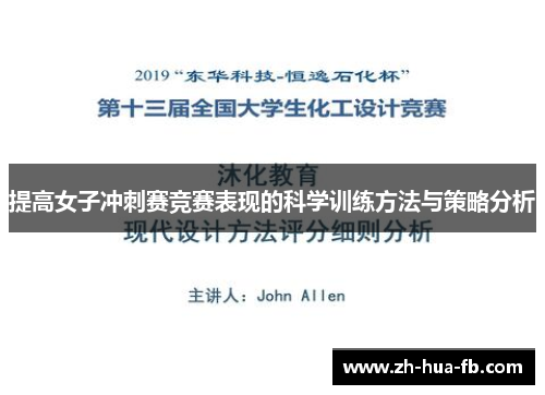 提高女子冲刺赛竞赛表现的科学训练方法与策略分析