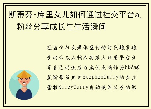 斯蒂芬·库里女儿如何通过社交平台与粉丝分享成长与生活瞬间