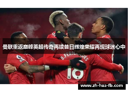 曼联重返巅峰英超传奇再续昔日辉煌荣耀再现球迷心中