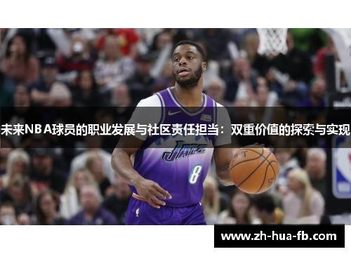 未来NBA球员的职业发展与社区责任担当：双重价值的探索与实现