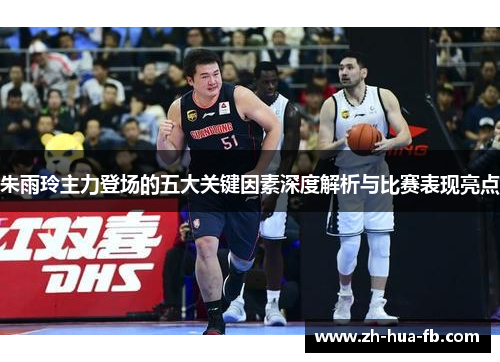 朱雨玲主力登场的五大关键因素深度解析与比赛表现亮点